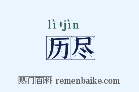 历尽是什么意思的图片
